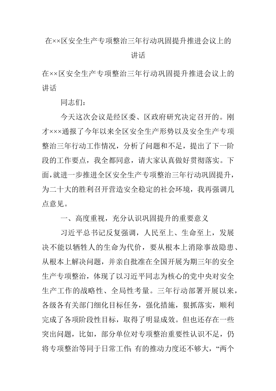 在××区安全生产专项整治三年行动巩固提升推进会议上的讲话.docx_第1页