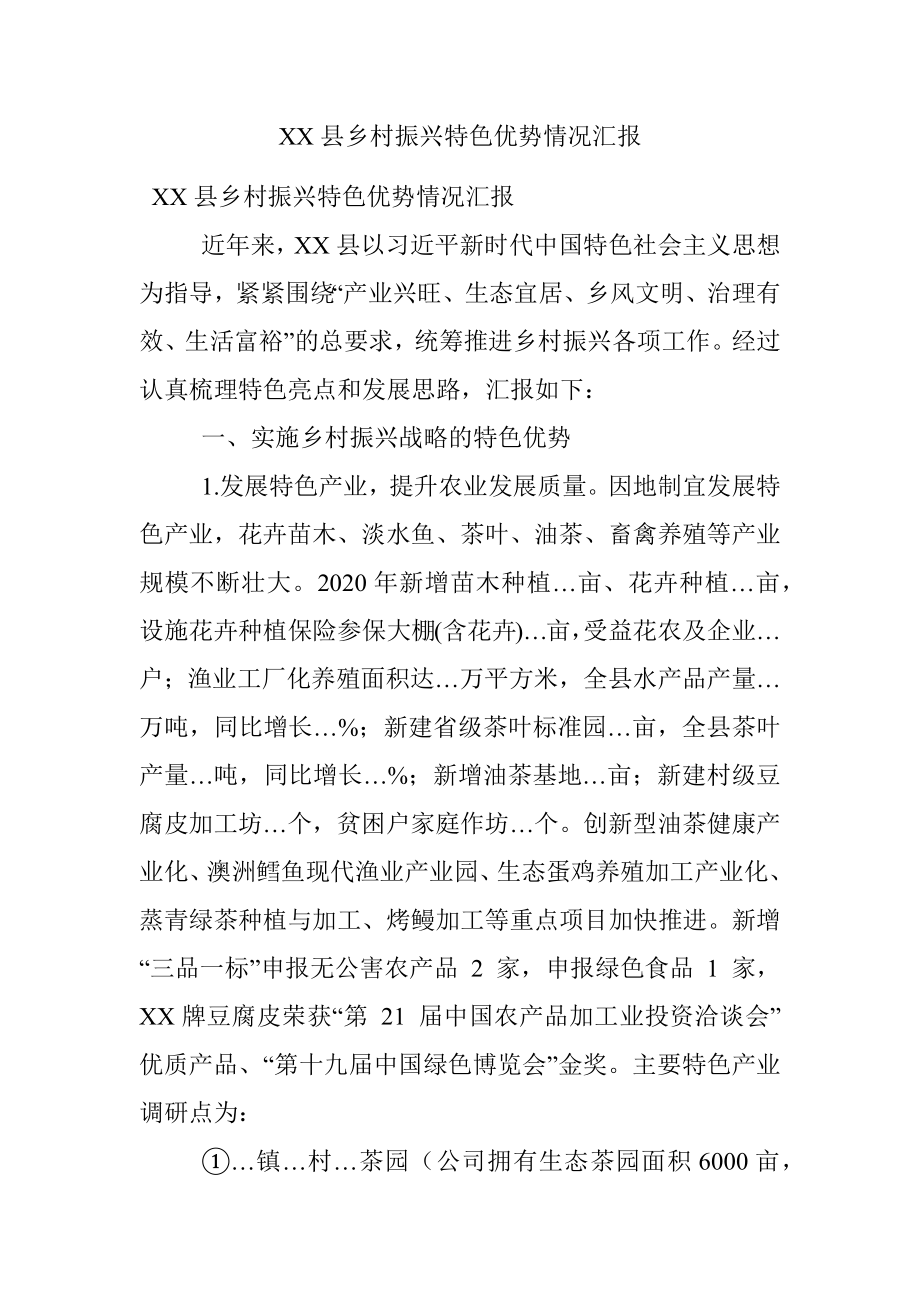 XX县乡村振兴特色优势情况汇报.docx_第1页