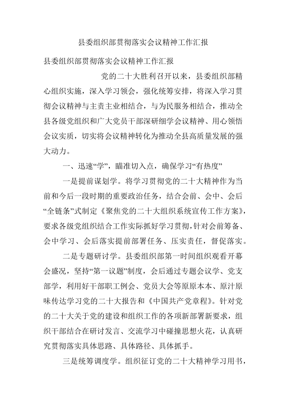 县委组织部贯彻落实会议精神工作汇报.docx_第1页