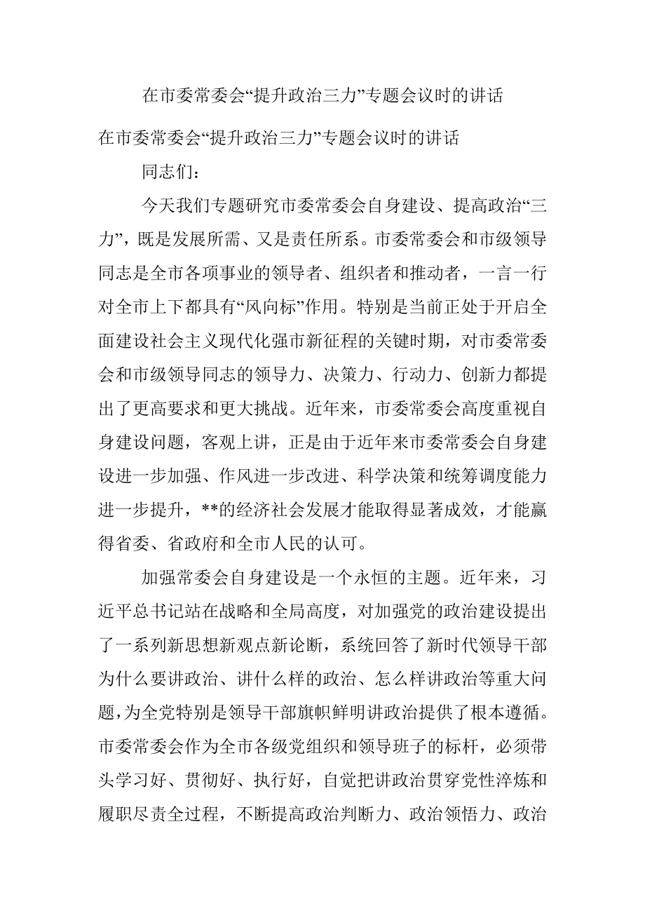 在市委常委会“提升政治三力”专题会议时的讲话.docx_第1页