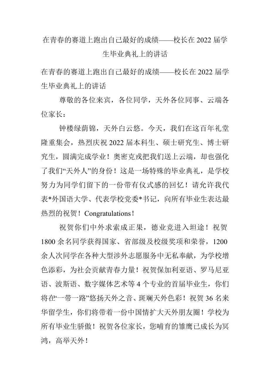 在青春的赛道上跑出自己最好的成绩——校长在2022届学生毕业典礼上的讲话.docx_第1页