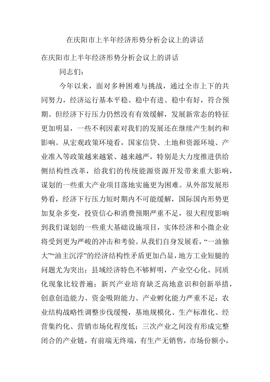 在庆阳市上半年经济形势分析会议上的讲话.docx_第1页