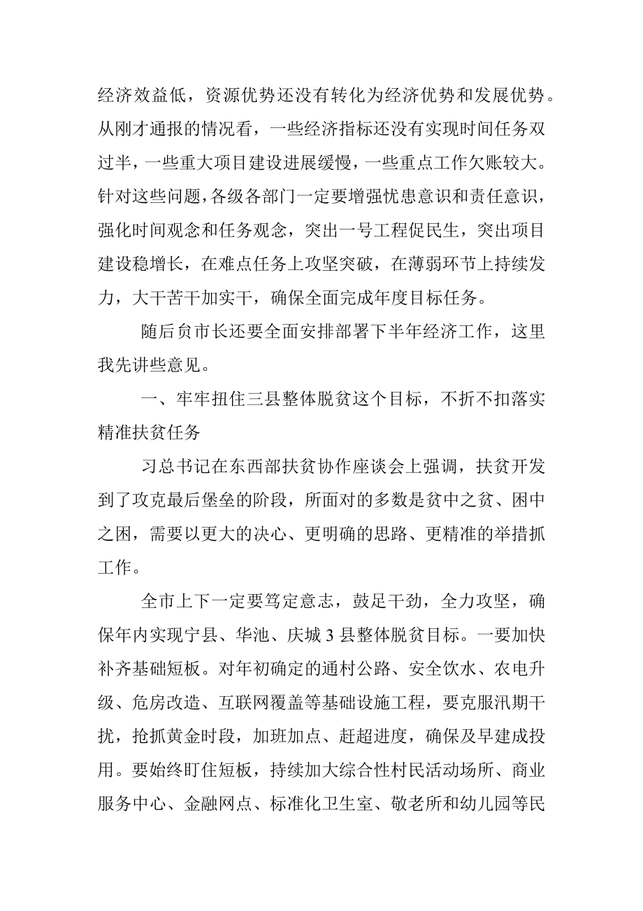 在庆阳市上半年经济形势分析会议上的讲话.docx_第2页