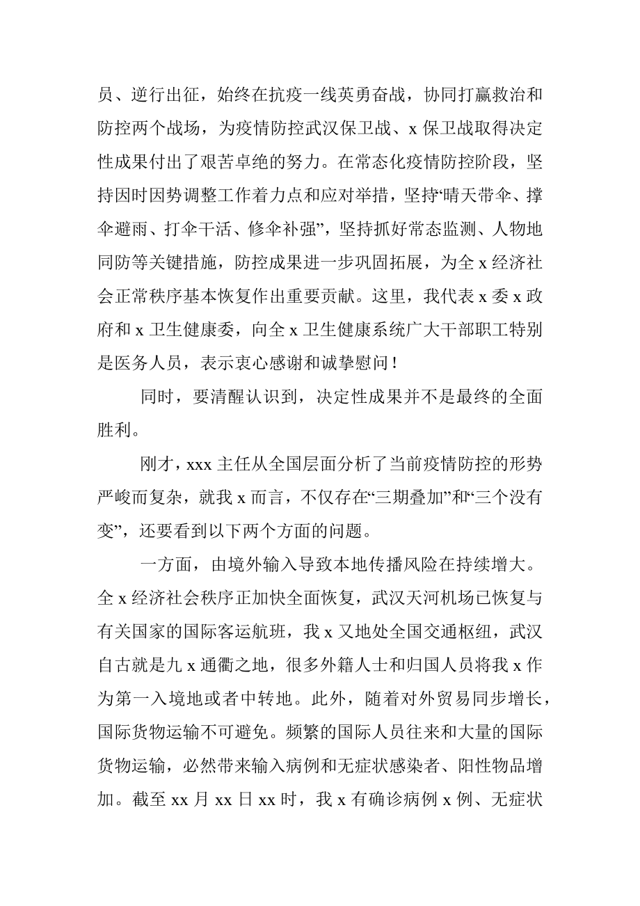 卫生健康委员会主任在卫生健康系统新冠肺炎疫情防控工作电视电话会议上的讲话.docx_第2页