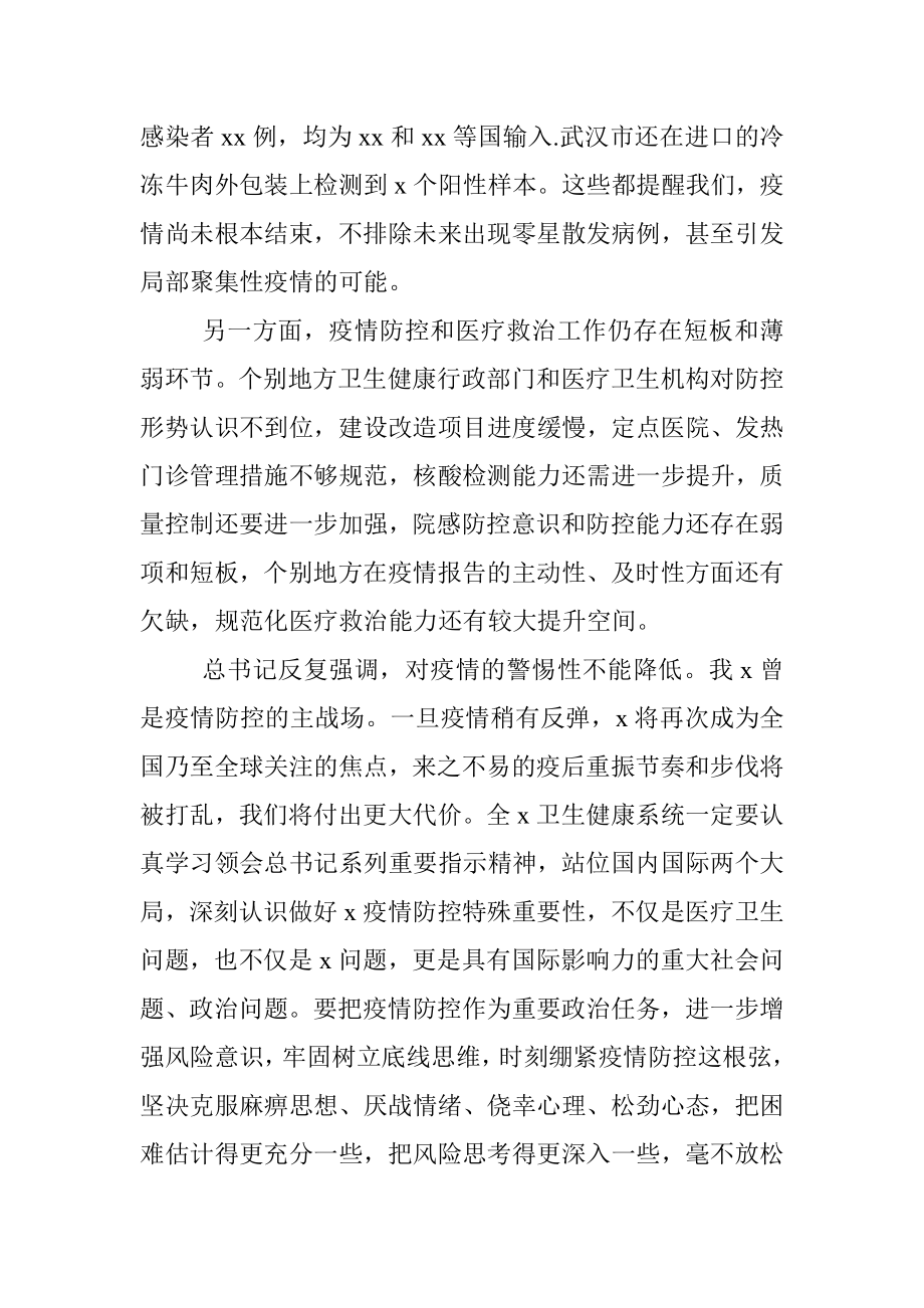 卫生健康委员会主任在卫生健康系统新冠肺炎疫情防控工作电视电话会议上的讲话.docx_第3页