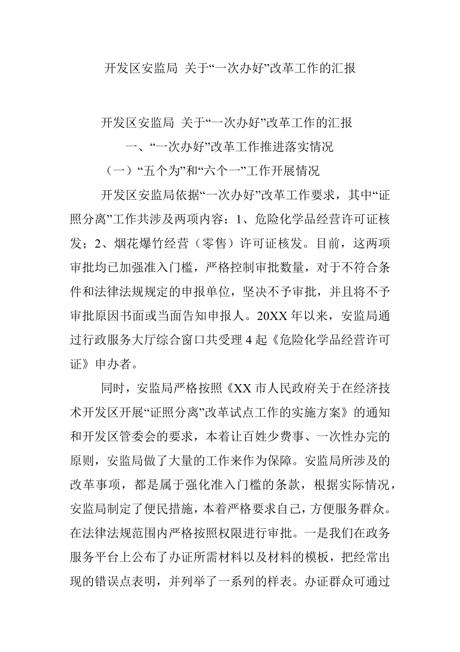 开发区安监局 关于“一次办好”改革工作的汇报.docx_第1页