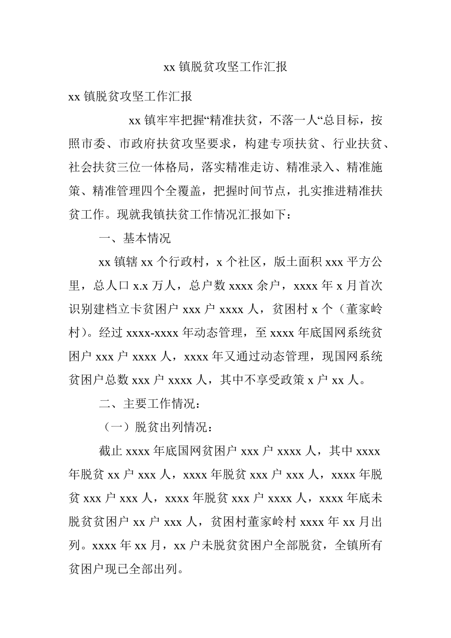 xx镇脱贫攻坚工作汇报.docx_第1页