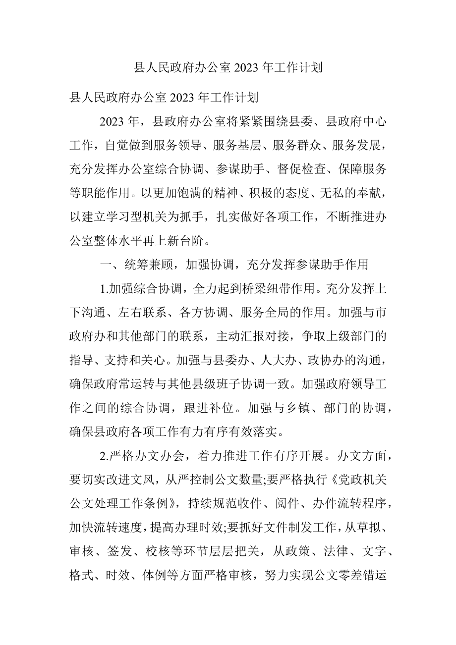 县人民政府办公室2023年工作计划.docx_第1页