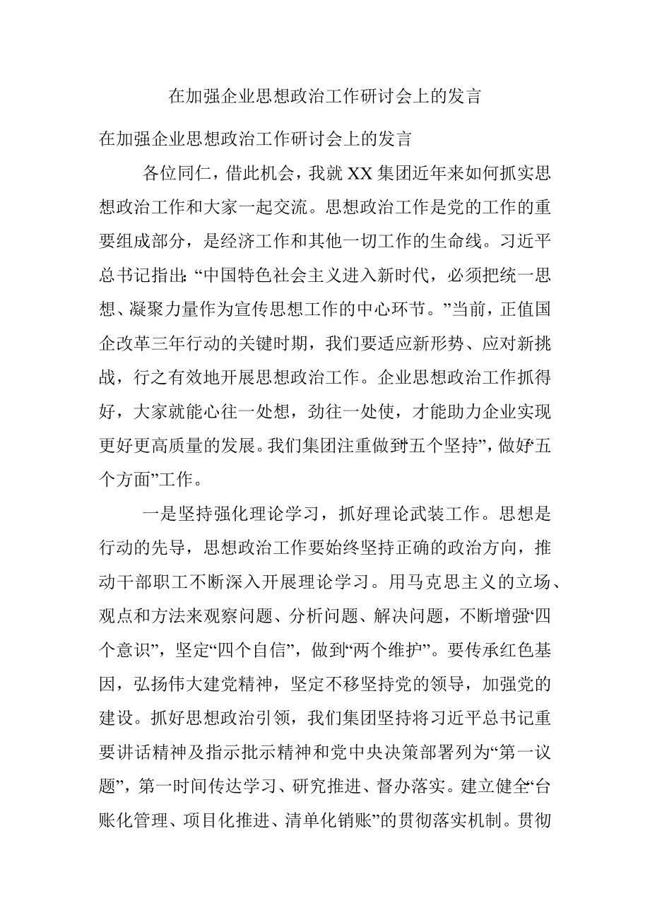 在加强企业思想政治工作研讨会上的发言.docx_第1页