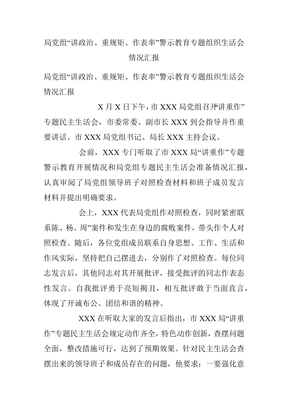 局党组“讲政治、重规矩、作表率”警示教育专题组织生活会情况汇报.docx_第1页