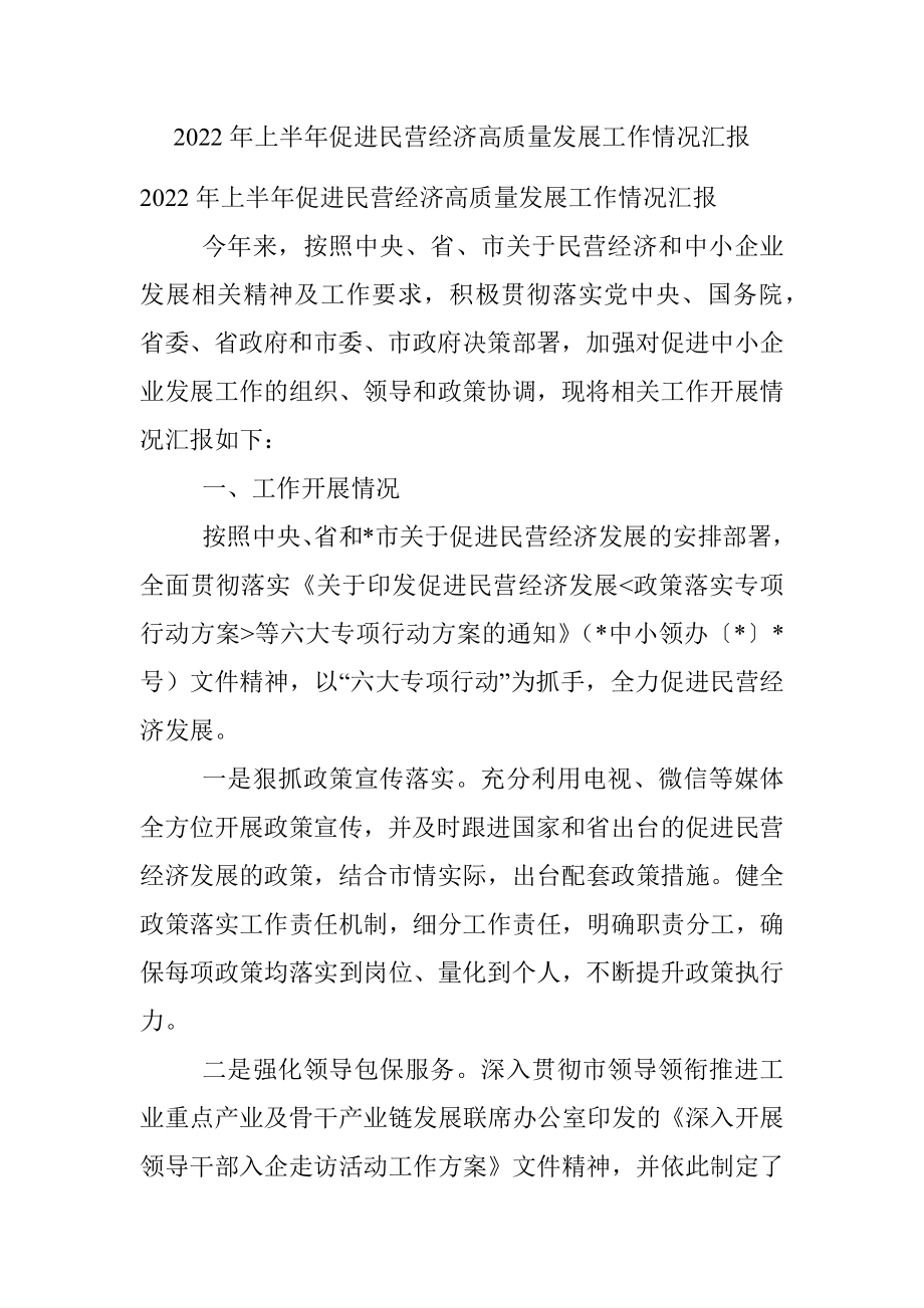 2022年上半年促进民营经济高质量发展工作情况汇报.docx_第1页