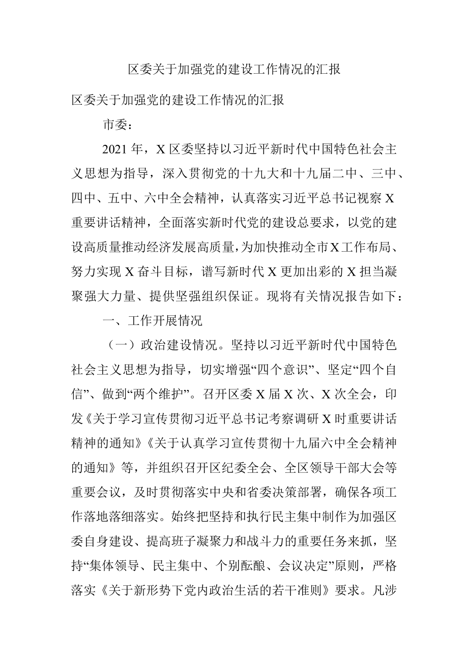 区委关于加强党的建设工作情况的汇报.docx_第1页