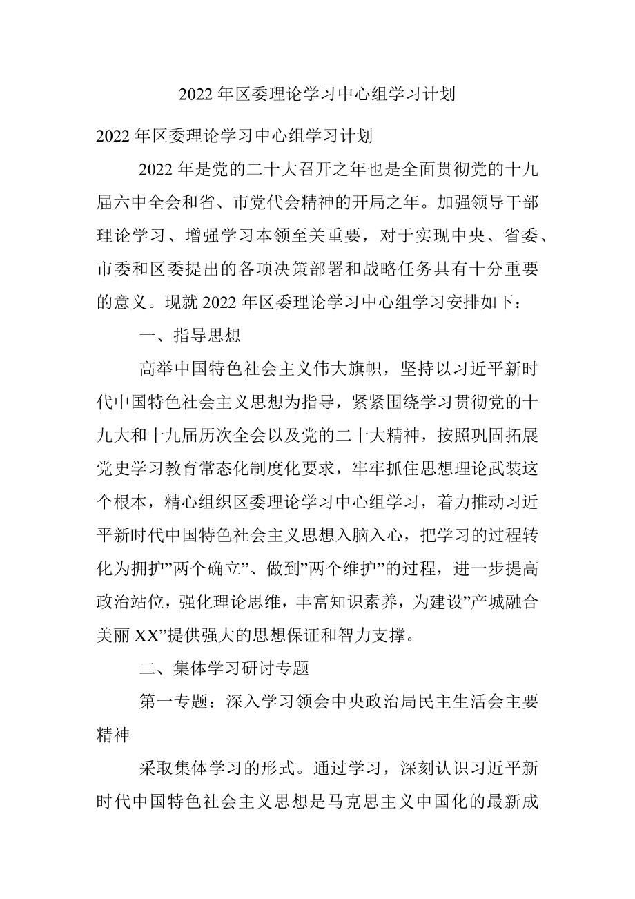 2022年区委理论学习中心组学习计划.docx_第1页