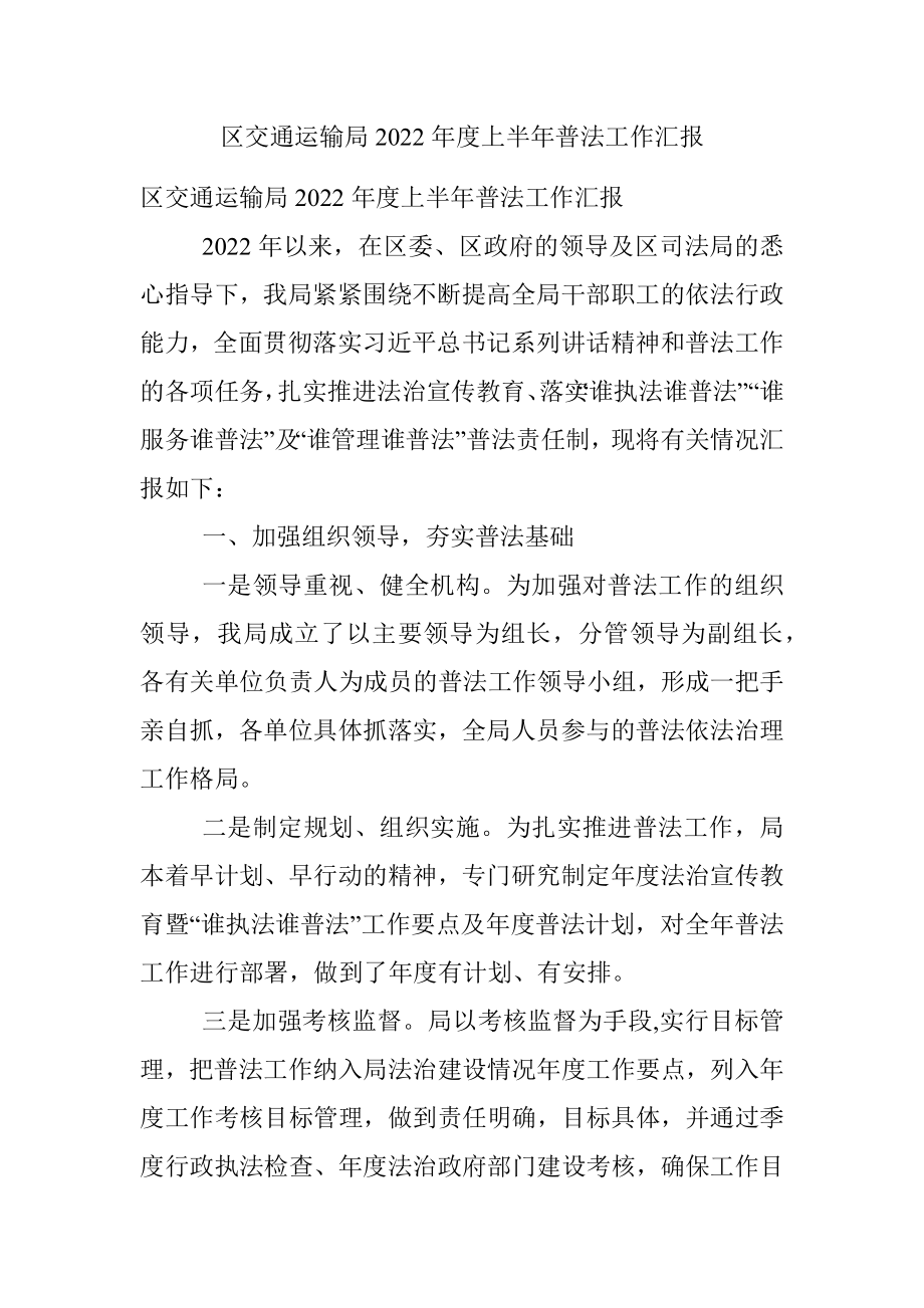 区交通运输局2022年度上半年普法工作汇报.docx_第1页