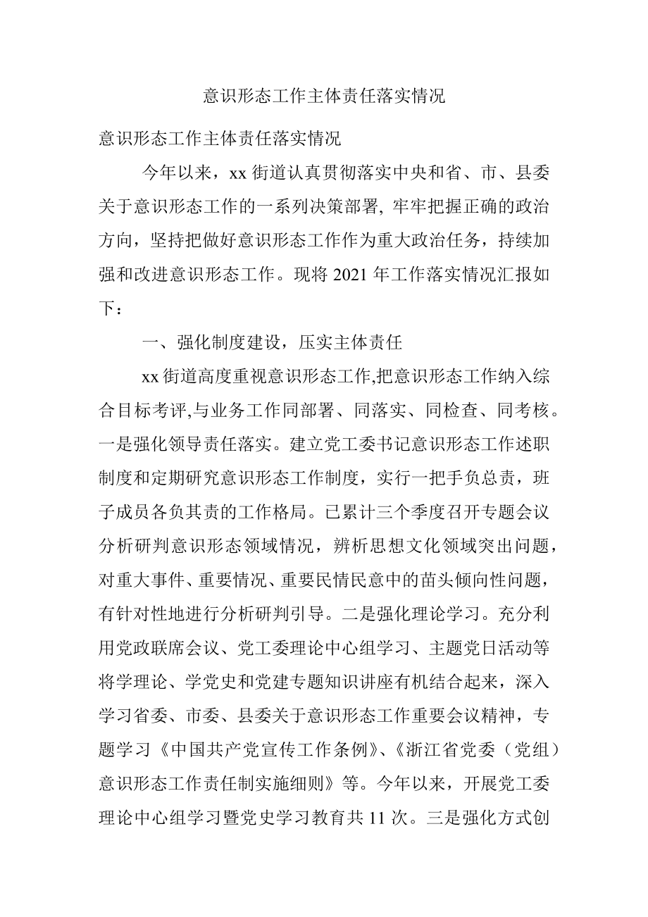 意识形态工作主体责任落实情况.docx_第1页