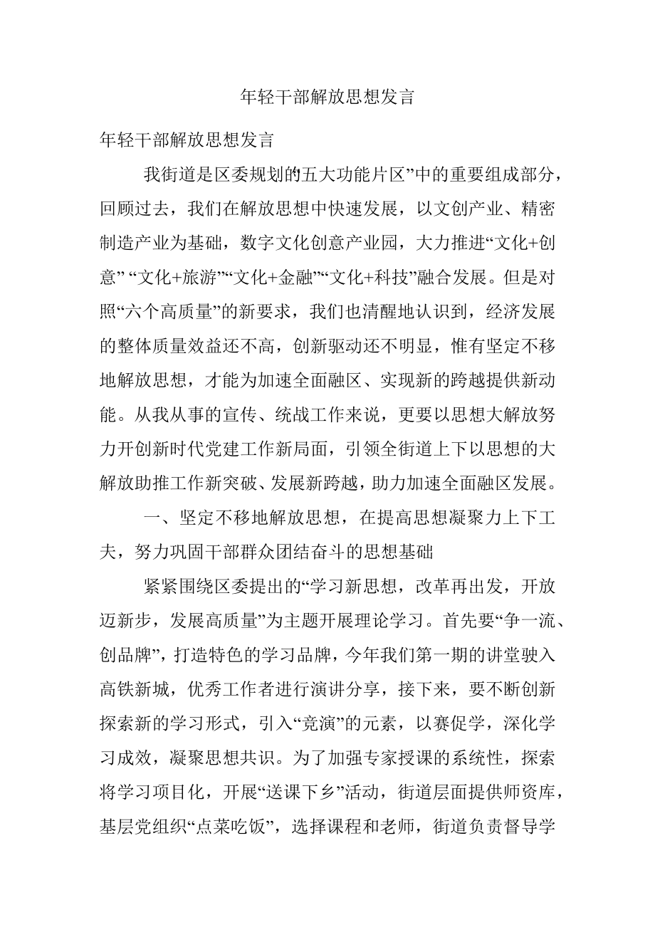 年轻干部解放思想发言.docx_第1页