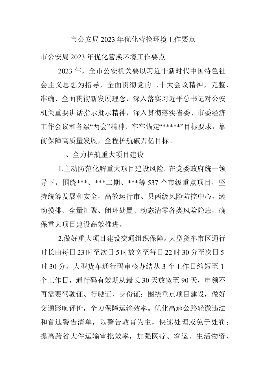 市公安局2023年优化营换环境工作要点.docx_第1页