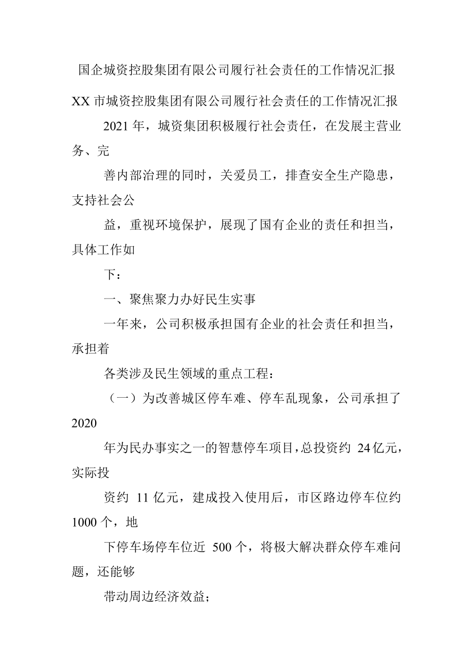 国企城资控股集团有限公司履行社会责任的工作情况汇报.docx_第1页