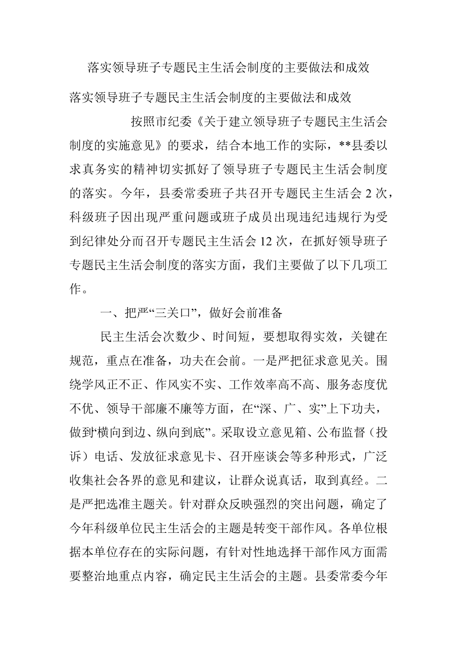 落实领导班子专题民主生活会制度的主要做法和成效.docx_第1页