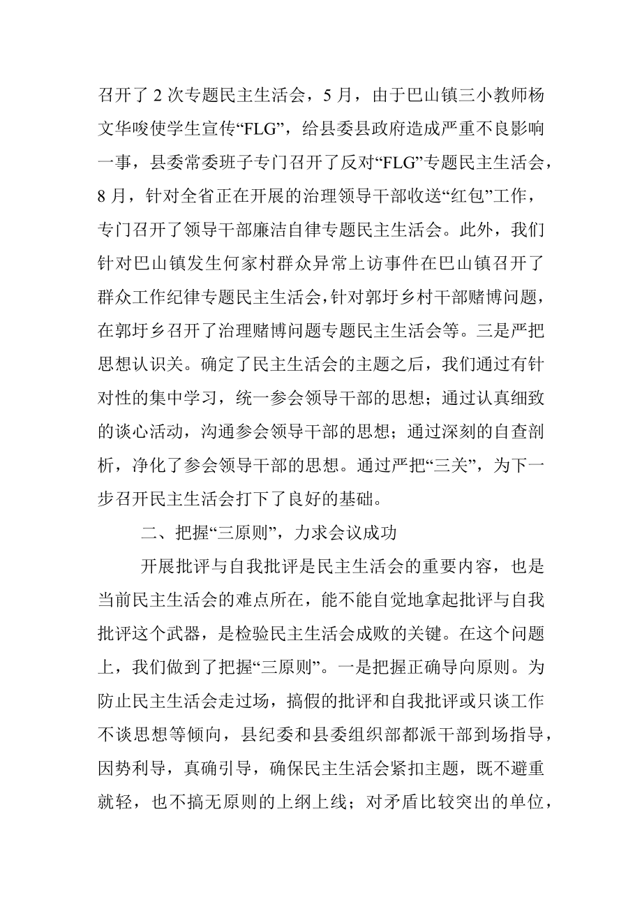 落实领导班子专题民主生活会制度的主要做法和成效.docx_第2页