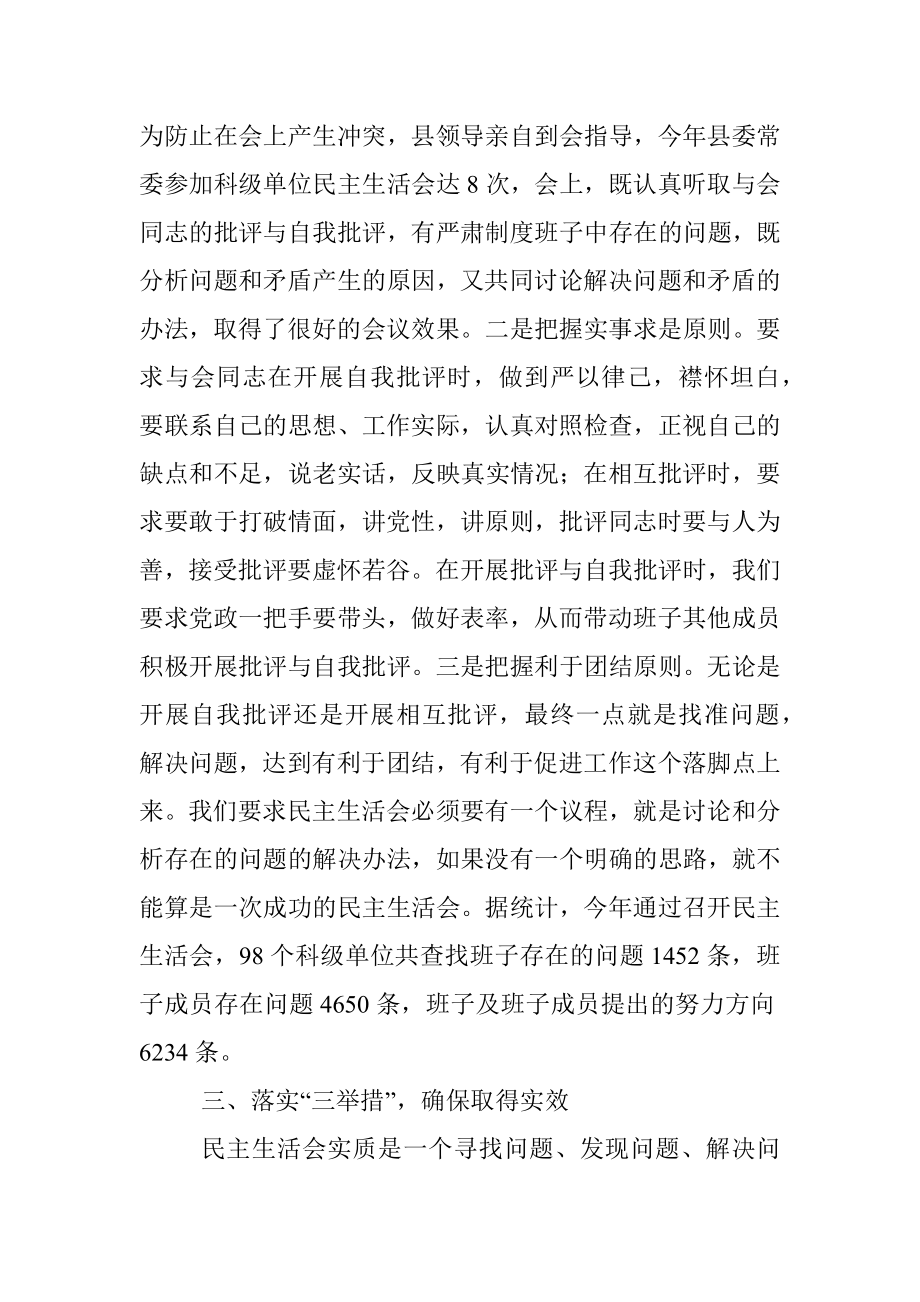 落实领导班子专题民主生活会制度的主要做法和成效.docx_第3页