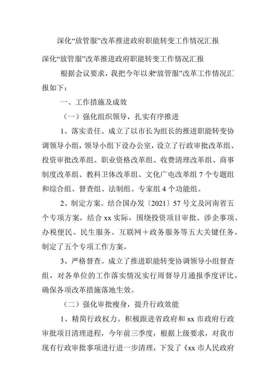 深化“放管服”改革推进政府职能转变工作情况汇报.docx_第1页