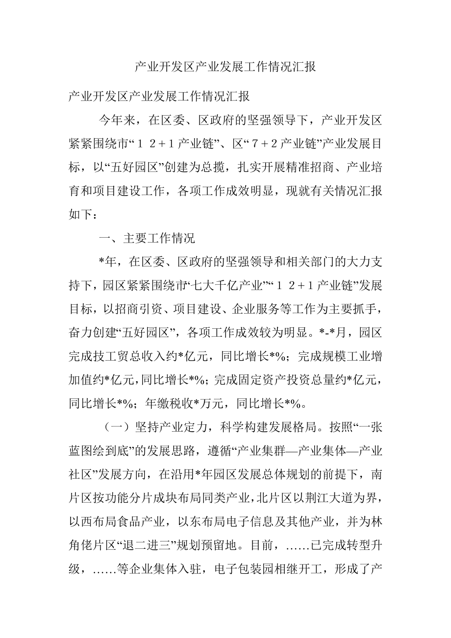 产业开发区产业发展工作情况汇报.docx_第1页