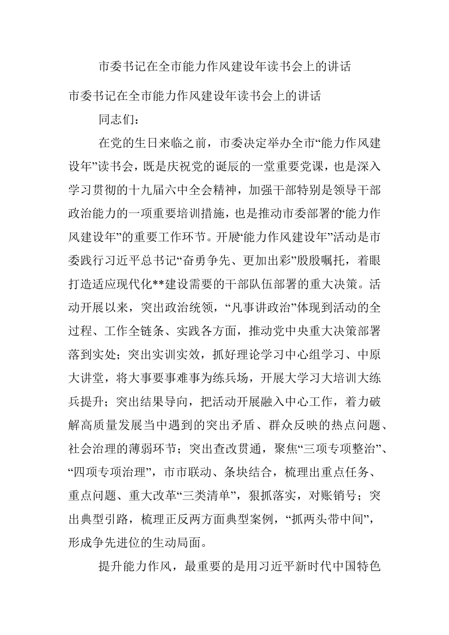 市委书记在全市能力作风建设年读书会上的讲话.docx_第1页