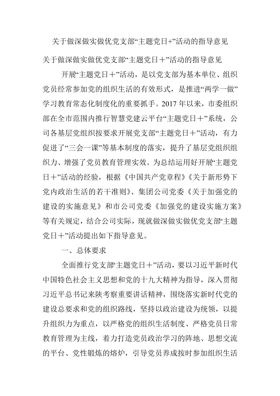 关于做深做实做优党支部“主题党日+”活动的指导意见.docx_第1页