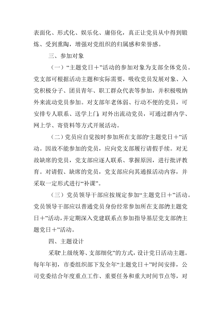 关于做深做实做优党支部“主题党日+”活动的指导意见.docx_第3页