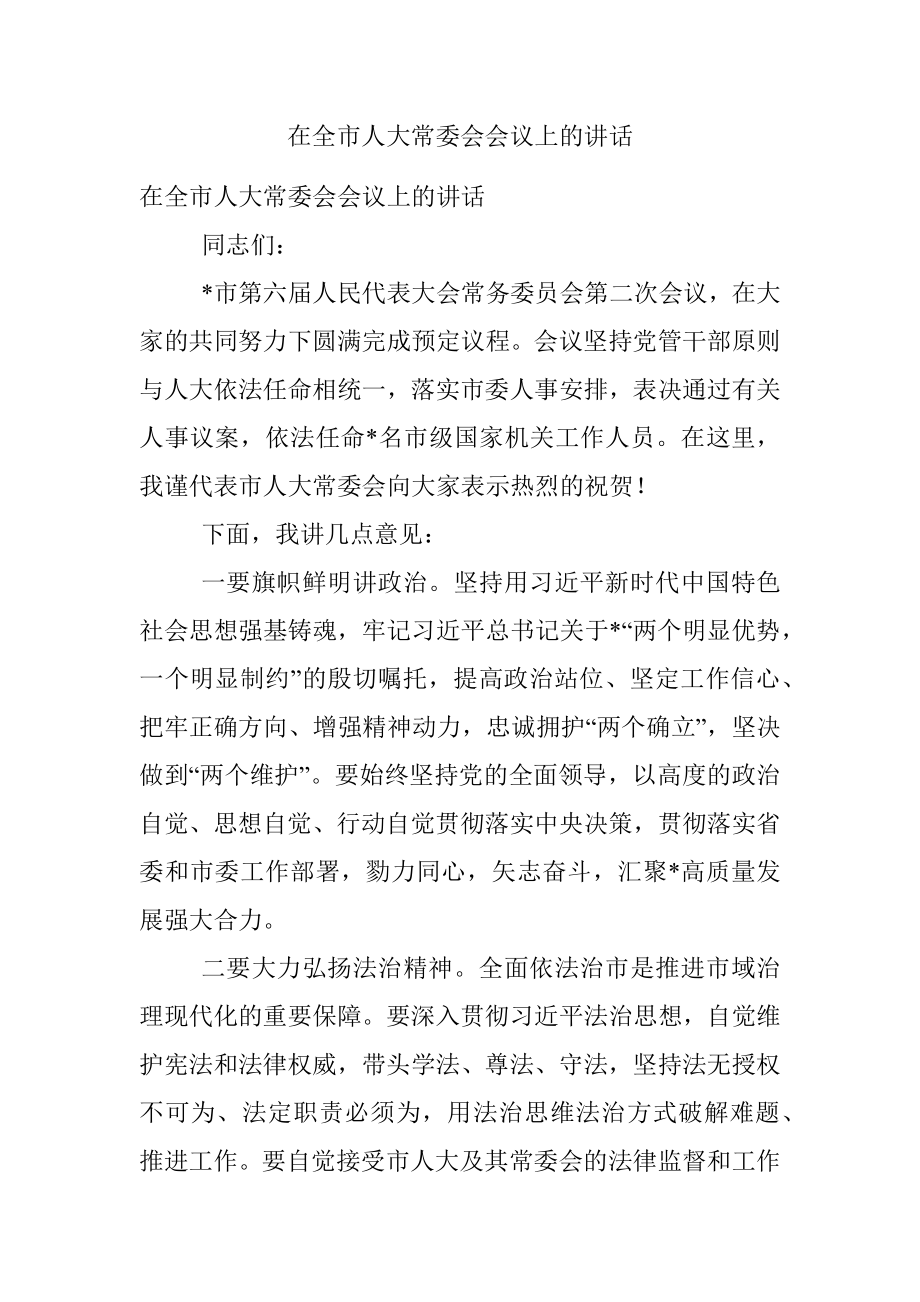 在全市人大常委会会议上的讲话.docx_第1页