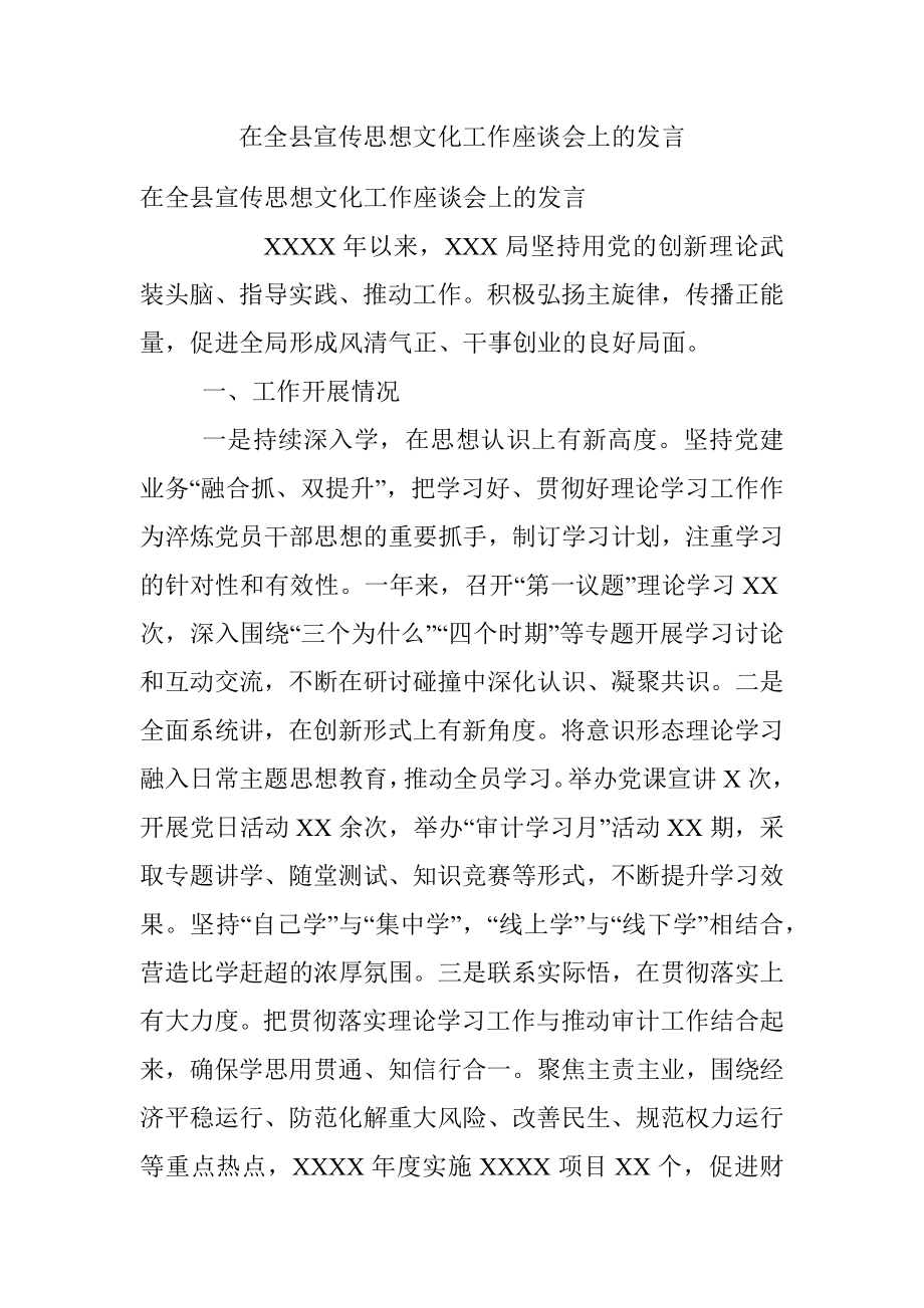 在全县宣传思想文化工作座谈会上的发言.docx_第1页