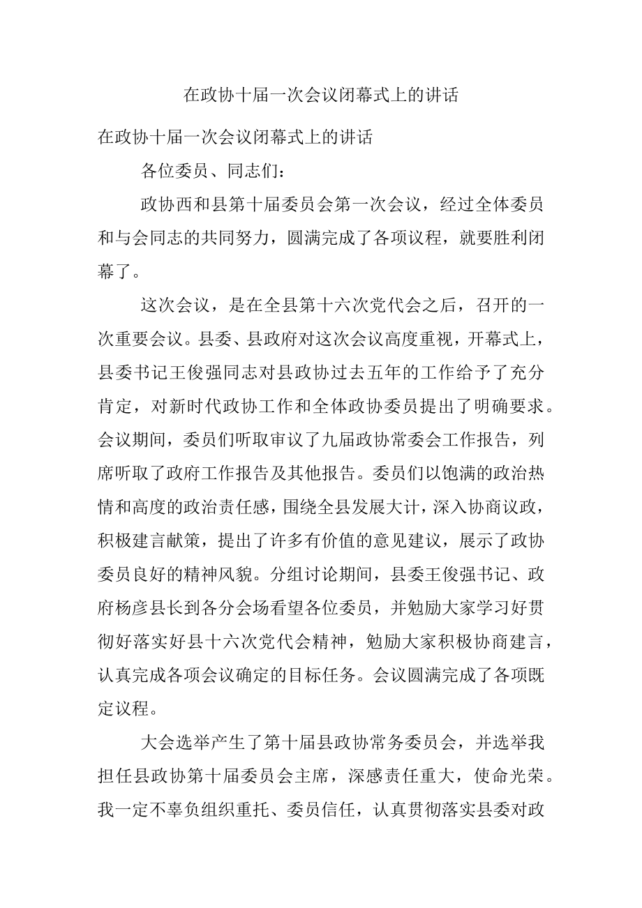 在政协十届一次会议闭幕式上的讲话.docx_第1页