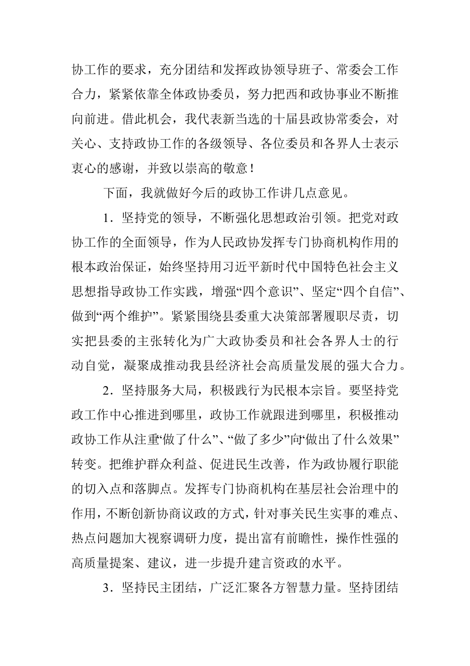 在政协十届一次会议闭幕式上的讲话.docx_第2页