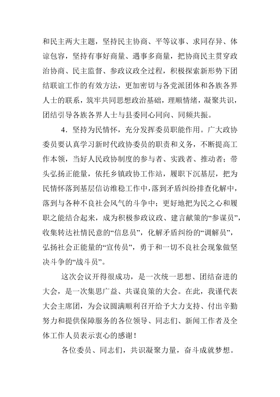 在政协十届一次会议闭幕式上的讲话.docx_第3页