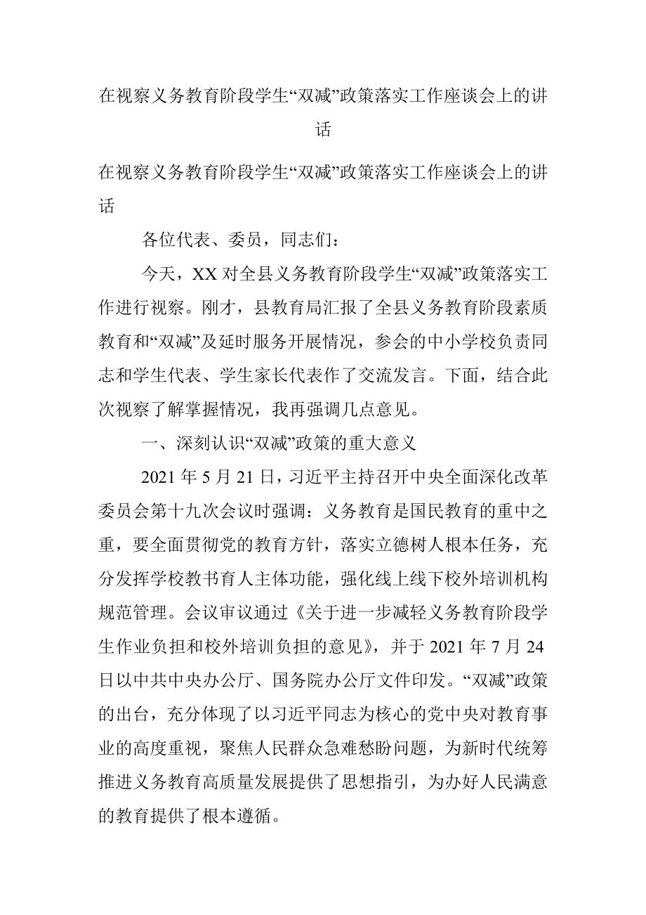 在视察义务教育阶段学生“双减”政策落实工作座谈会上的讲话.docx_第1页