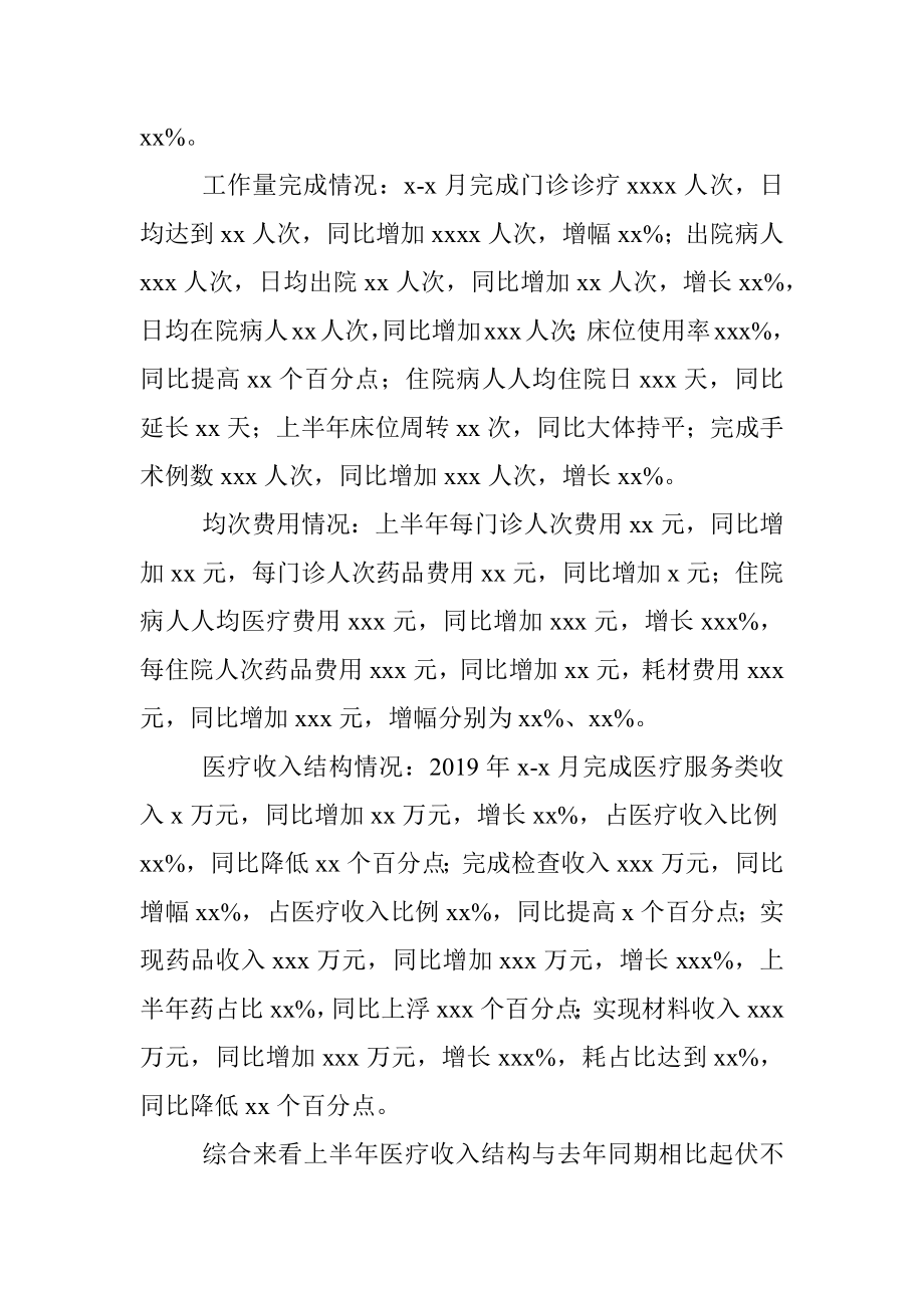 2019年上半年经济运营分析报告（市级医院）.docx_第2页