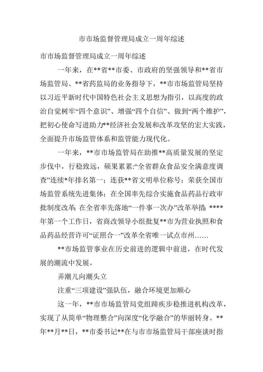 市市场监督管理局成立一周年综述.docx_第1页