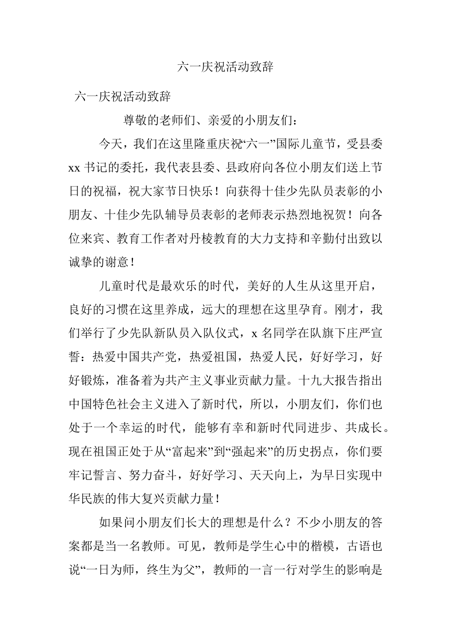 六一庆祝活动致辞.docx_第1页