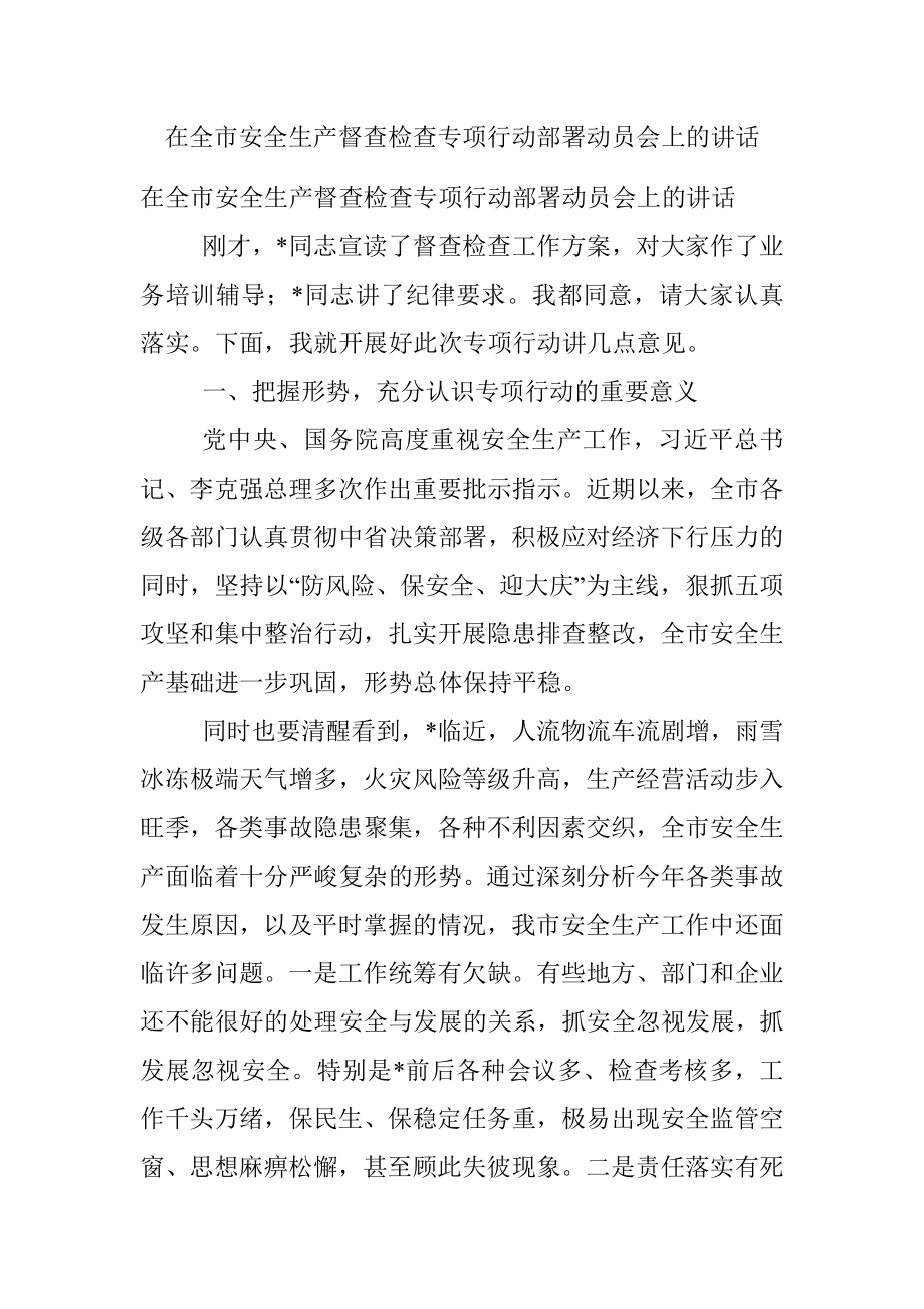 在全市安全生产督查检查专项行动部署动员会上的讲话.docx_第1页