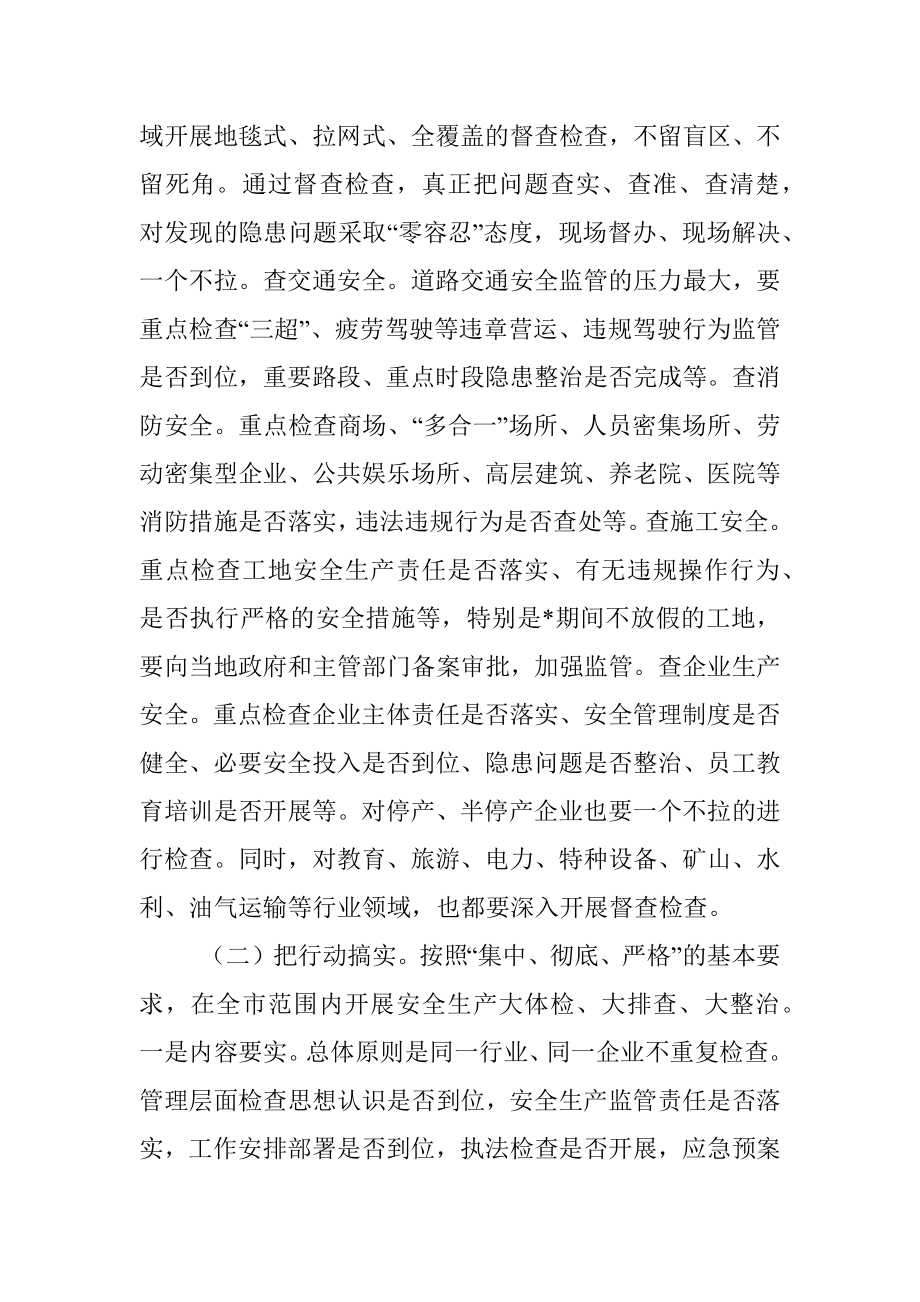 在全市安全生产督查检查专项行动部署动员会上的讲话.docx_第3页