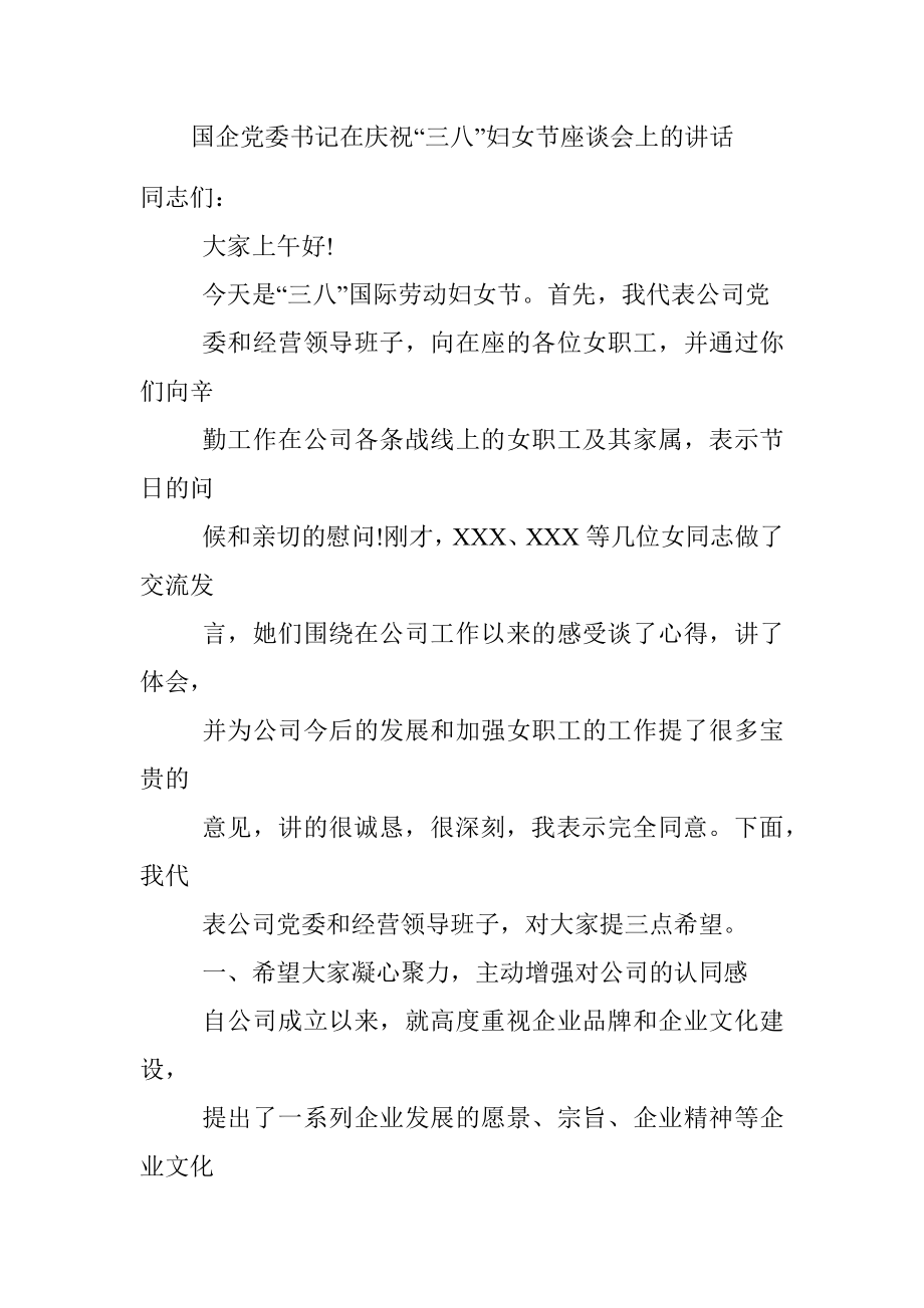 国企党委书记在庆祝“三八”妇女节座谈会上的讲话.docx_第1页