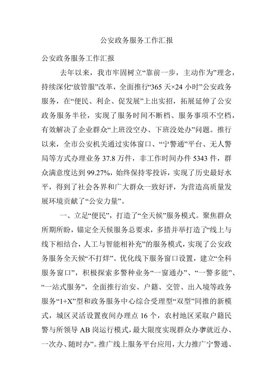 公安政务服务工作汇报.docx_第1页