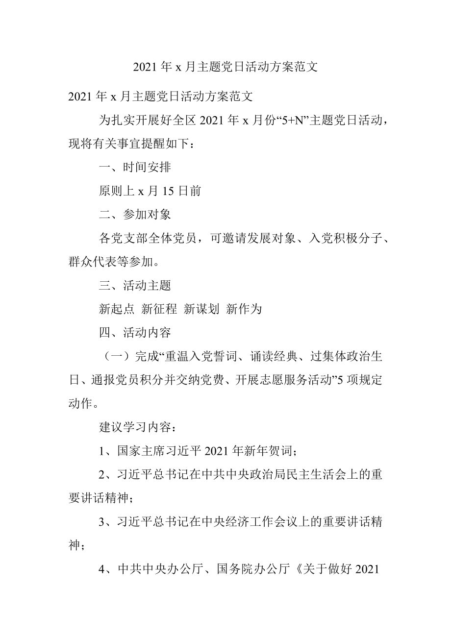 2021年x月主题党日活动方案范文.docx_第1页