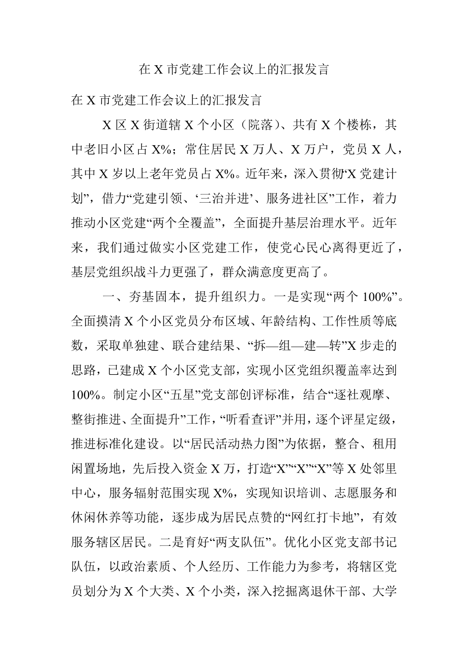 在X市党建工作会议上的汇报发言.docx_第1页