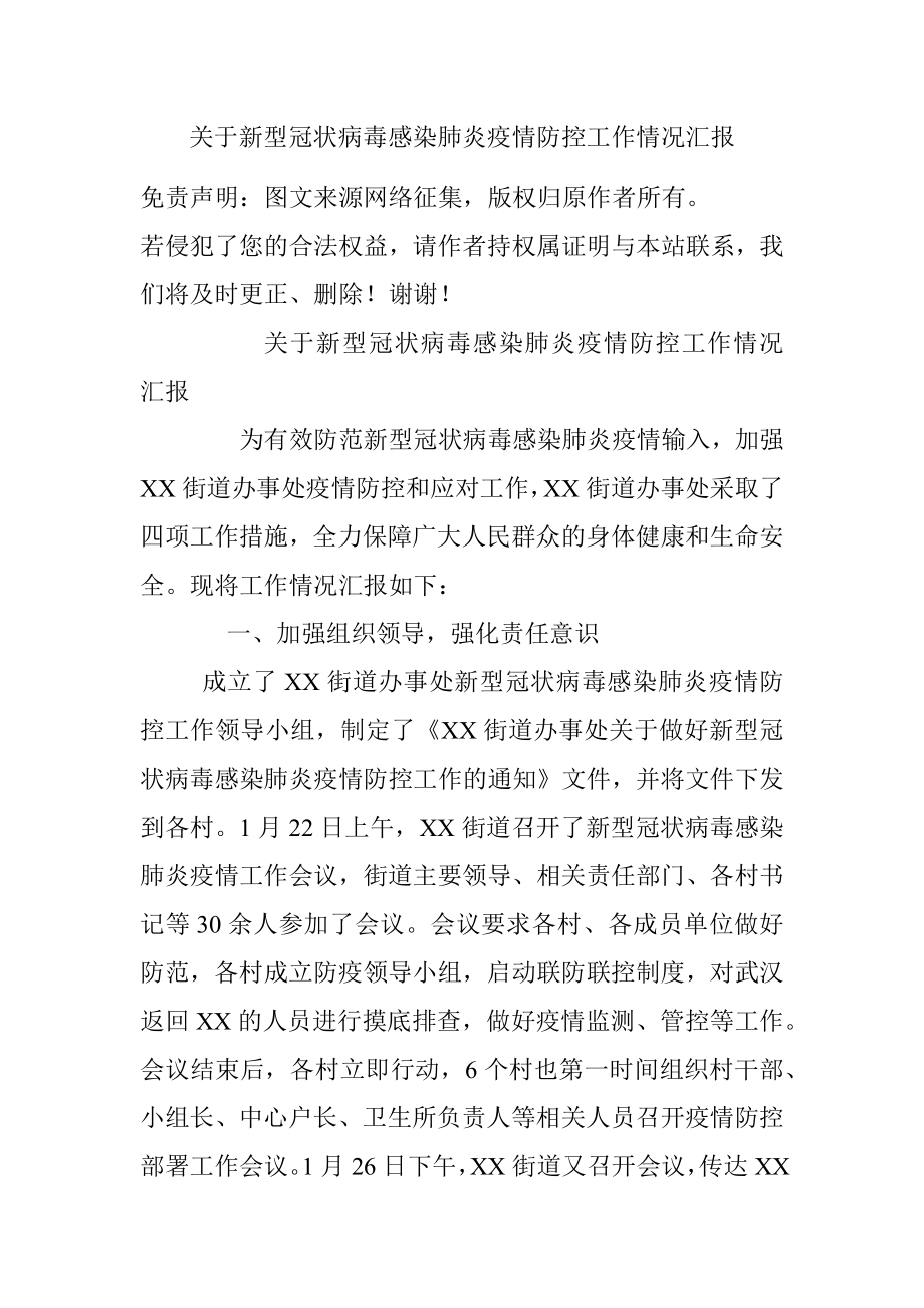 关于新型冠状病毒感染肺炎疫情防控工作情况汇报.docx_第1页