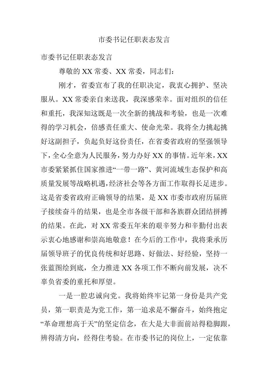 市委书记任职表态发言.docx_第1页