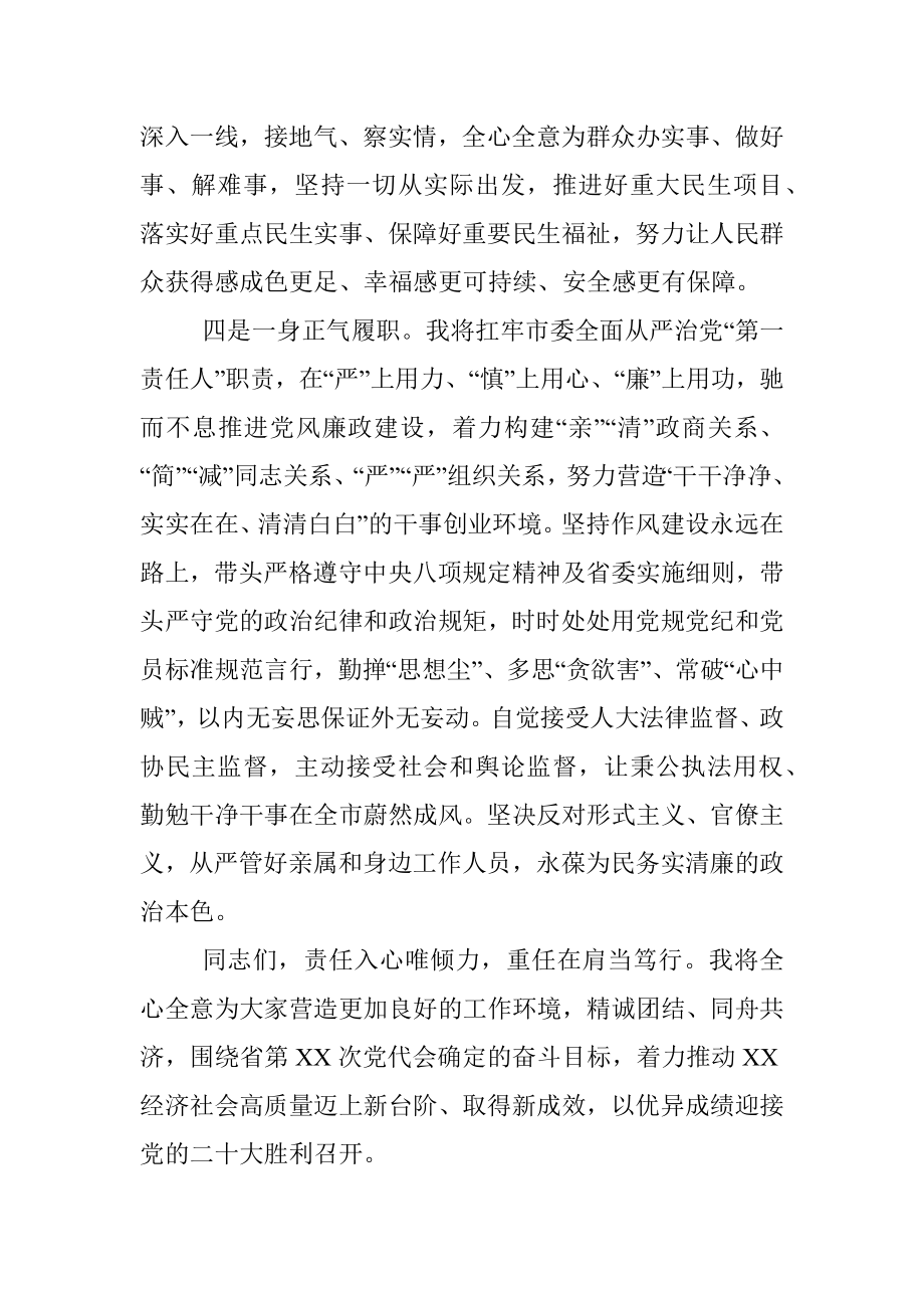 市委书记任职表态发言.docx_第3页