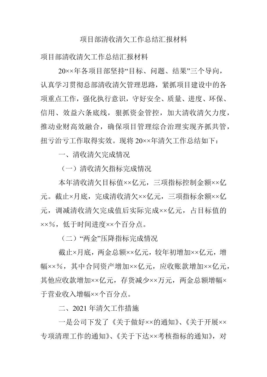 项目部清收清欠工作总结汇报材料.docx_第1页