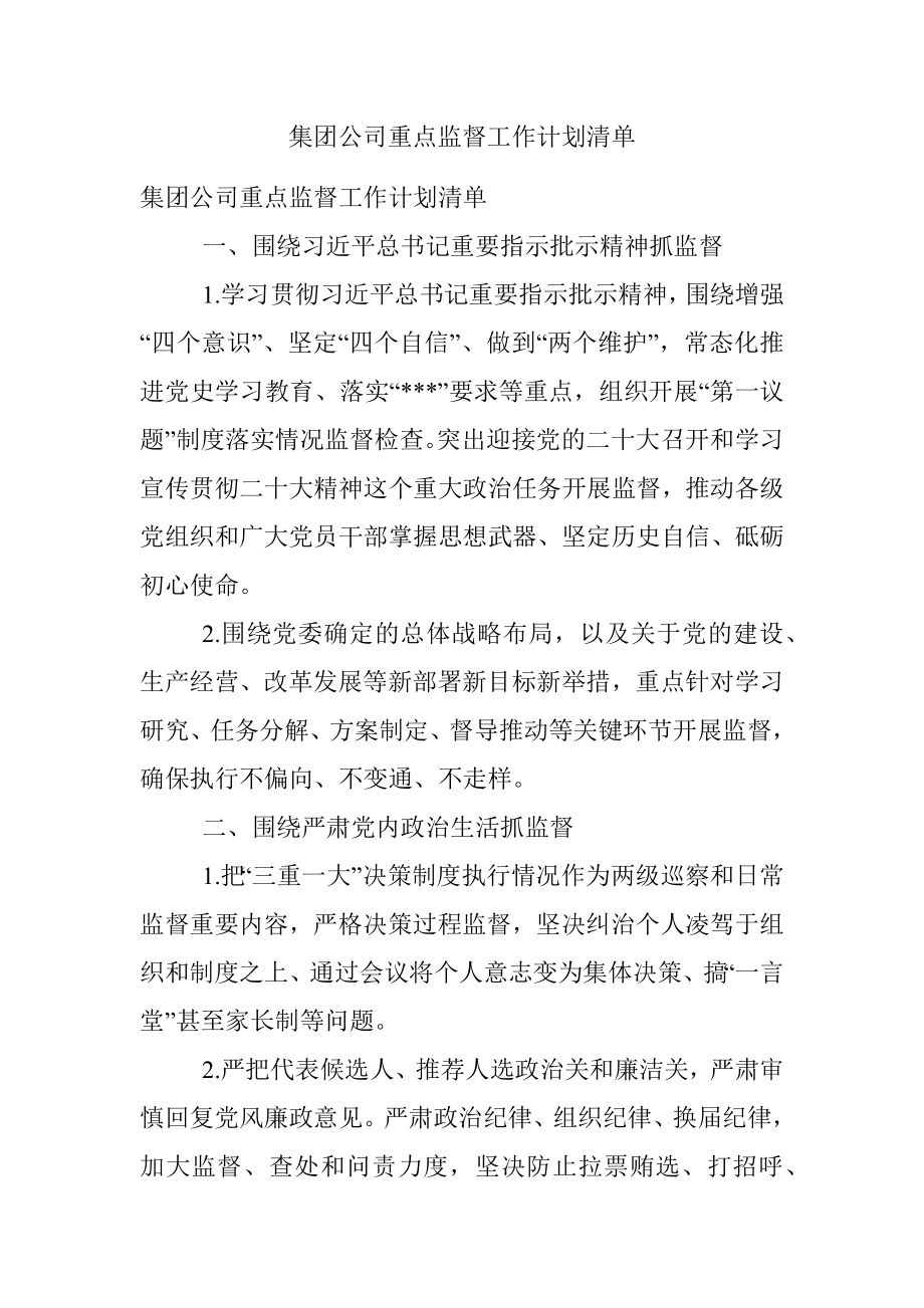 集团公司重点监督工作计划清单.docx_第1页